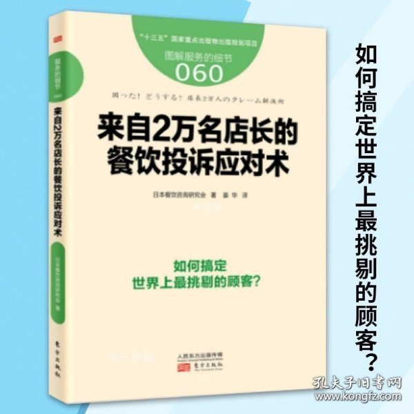 【正版现货】服务的细节060来自2万名店长的餐饮投诉应对术 餐饮管理与经营书籍客户服务管理市场营销销售沟通说话技巧企业生产经营人民东方社