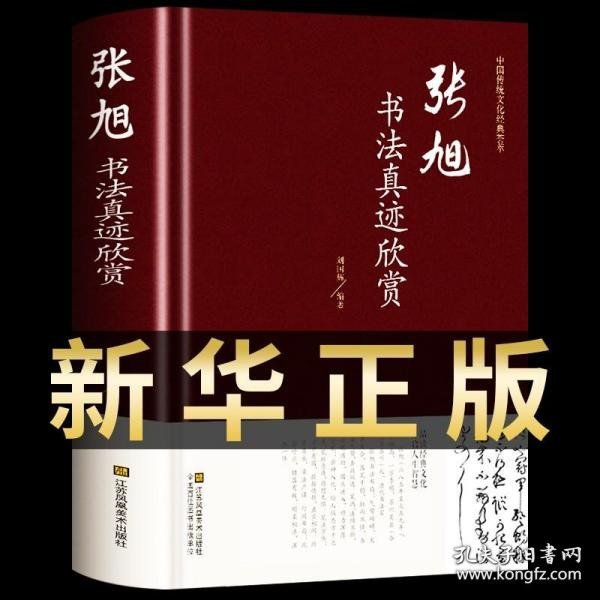 张旭书法真迹欣赏正版 中国书法简史草书李青莲序入门基础教程墨迹书谱字典中华字海中学生草书临摹字帖教材多宝塔碑鉴赏书籍