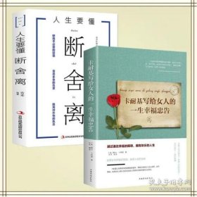 正版现货 全2册 卡耐基写给女人的一生幸福忠告 断舍离内心强大的女人优雅女性气质修养提升提升自己的书 励志女必看图书籍 畅销书排行榜