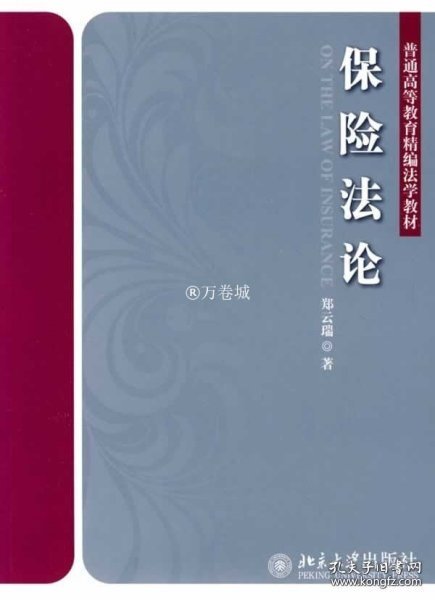 普通高等教育精编法学教材：保险法论