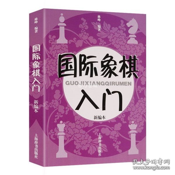 国际象棋入门（新编本）