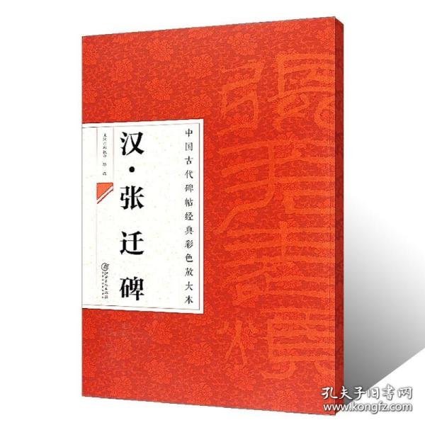 中国古代碑帖经典彩色放大本·张迁碑