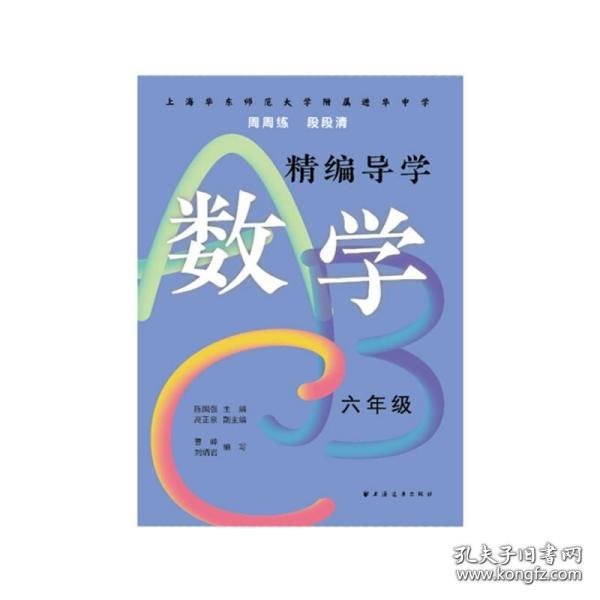 精编导学ABC.数学六年级