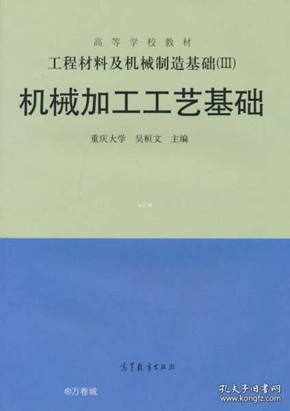 工程材料及机械制造基础（3）：机械加工工艺基础