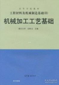 工程材料及机械制造基础（3）：机械加工工艺基础