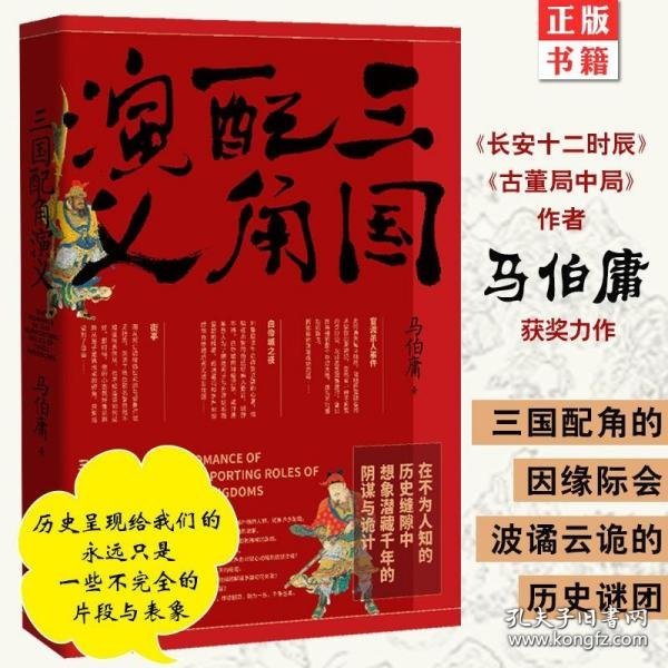 三国配角演义（《长安十二时辰》作者马伯庸获奖力作，揭开波谲云诡的历史谜团）