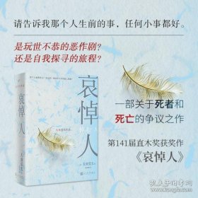 哀悼人（获第141届直木奖，日本推理文学大奖、推理作家协会奖得主天童荒太作品）