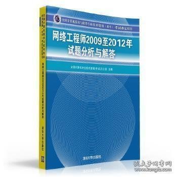 全国计算机技术与软件专业技术资格（水平）考试指定用书：网络工程师2009至2012年试题分析与解答