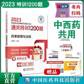 2015新版国家执业药师考试用书 习题集 药事管理与法规 