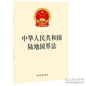 中华人民共和国陆地国界法