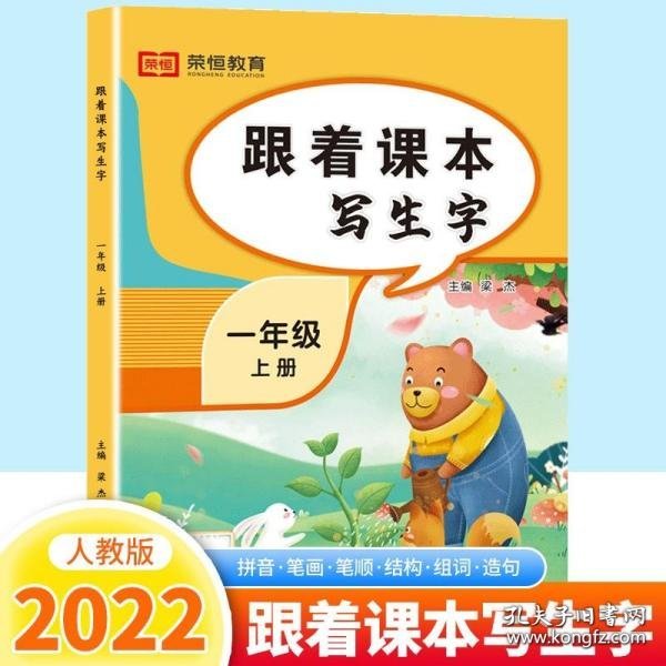 跟着课本写生字一年级上册·配套新版教材/一年级看拼音写词语生字注音训练与一年级课本同步练字帖