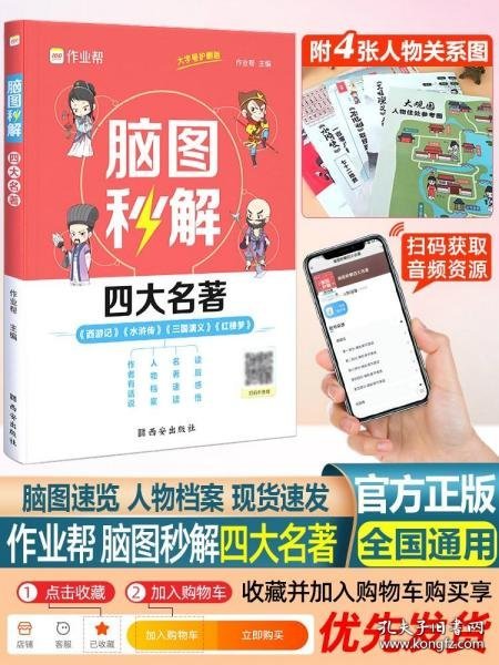 作业帮脑图秒解四大名著中小学通用三国演义西游记水浒传红楼梦课外阅读详解一二三四五六年级青少年