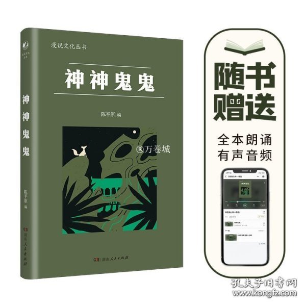 神神鬼鬼（漫漫说文化丛书，经典再版；北大陈平原主编；汇集鲁迅、周作人、许地山、丰子恺、秦牧等共35位名家、52篇文章，说神道鬼，通人之情，得鬼神之趣，典故信手拈来，辛辣有趣）