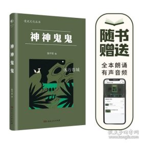 神神鬼鬼（漫漫说文化丛书，经典再版；北大陈平原主编；汇集鲁迅、周作人、许地山、丰子恺、秦牧等共35位名家、52篇文章，说神道鬼，通人之情，得鬼神之趣，典故信手拈来，辛辣有趣）