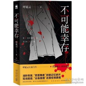 不可能幸存（呼延云长篇力作，湖畔奇案，“芭蕾舞者”拼接记忆碎片 现场勘查，“分身推理”还原惊悚真相。）午夜文库出品