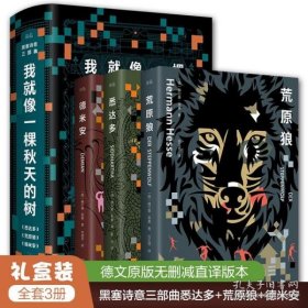 我就像一棵秋天的树：黑塞诗意三部曲（全3册 荒原狼+德米安+悉达多）