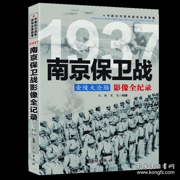 1937金陵大沦陷：南京保卫战影像全纪录