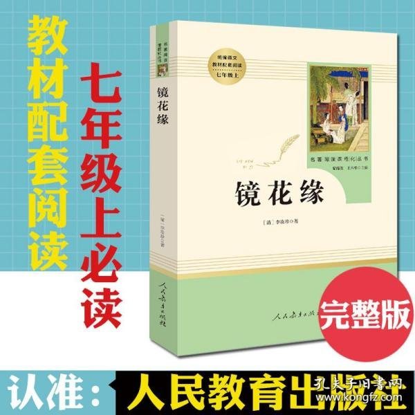 中小学新版教材 统编版语文配套课外阅读 名著阅读课程化丛书 镜花缘（七年级上册）