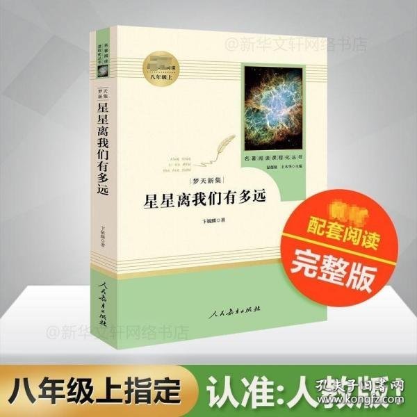 中小学新版教材（部编版）配套课外阅读 名著阅读课程化丛书：八年级上《梦天新集：星星离我们有多远》