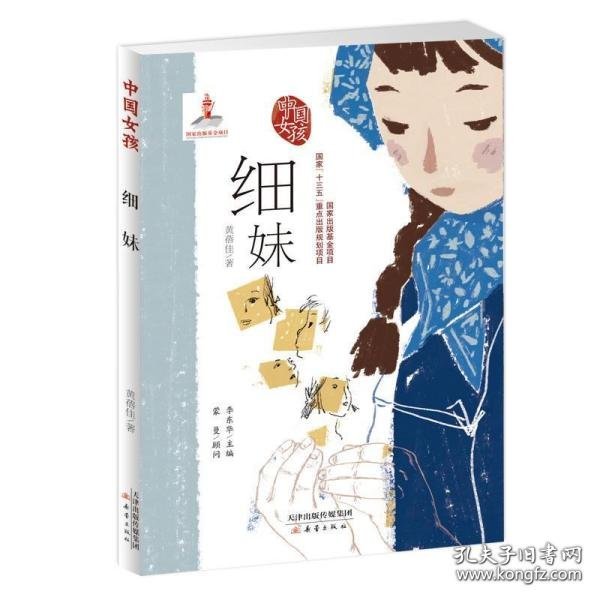 中国女孩:细妹 黄蓓佳著 著  