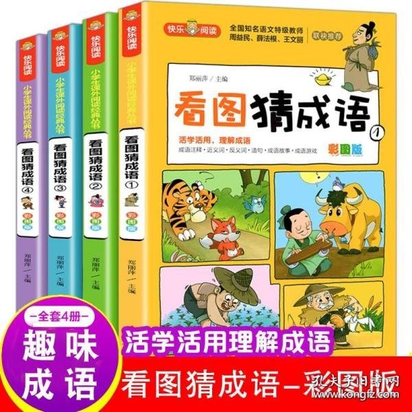 看图猜成语（全4册）彩图注音版全国知名语文特级教师推荐小学生课外阅读书籍