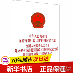 保正版！中华人民共和国香港特别行政区维护国家安全法 全国人民代表大会关于建立健全香港特别行政区维护国家安全的法律制度和执行机制的决定9787521611847中国法制出版社中国法制出版社著