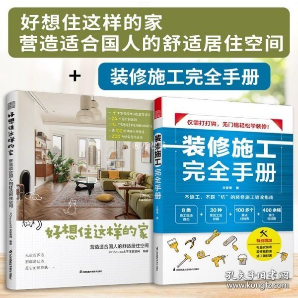 好想住这样的家 :营造适合国人的舒适居住空间  13年深耕家居生活领域平台PChouse太平洋家居网家居设计案例集