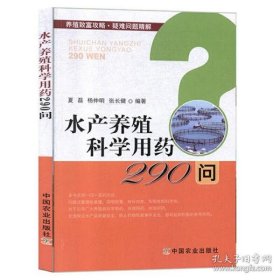 水产养殖科学用药290问/养殖致富攻略·疑难问题精解