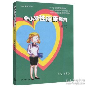 中小学性健康教育（高中 15-18岁）