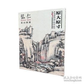 中国好丹青 大师册页精品复制 弘仁(渐江) 黄山图册 