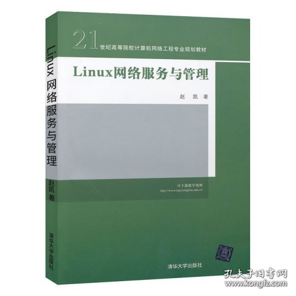 21世纪高等院校计算机网络工程专业规划教材：Linux 网络服务与管理