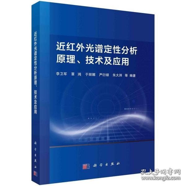 近红外光谱定性分析原理、技术及应用