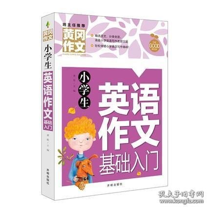 小学生英语作文基础入门黄冈作文