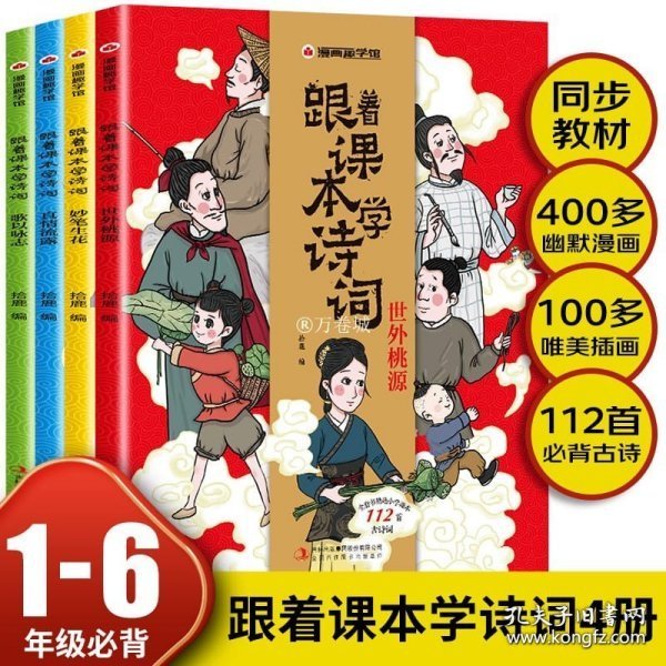 漫画趣学馆·跟着课本学诗词全4册同步小学语文教材