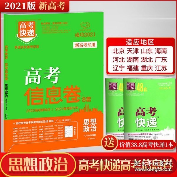 2021版高考快递·高考信息卷（新高考版）思想政治