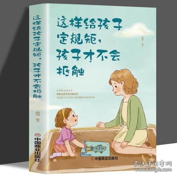 这样给孩子定规矩孩子才不会抵触 养育男孩女孩儿童心理学 正面管教好妈妈胜过好老师 陪孩子走过关键期如何说