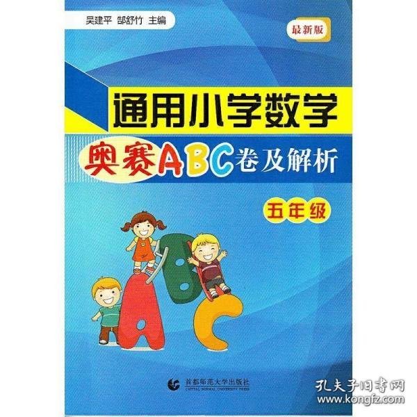 通用小学数学奥赛ABC卷及解析：五年级（最新版）