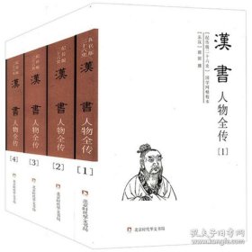 汉书人物全传(纪传版二十六史国学网精校本共4册)