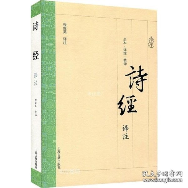 正版现货 诗经译注 大开本国学普及书系 程俊英 译注 完整介绍诗305首 《诗经》入门读本 图书籍 上海古籍出版社 世纪出版