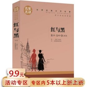 红与黑 中小学生课外阅读书籍世界经典文学名著青少年儿童文学读物故事书名家名译原汁原味读原著