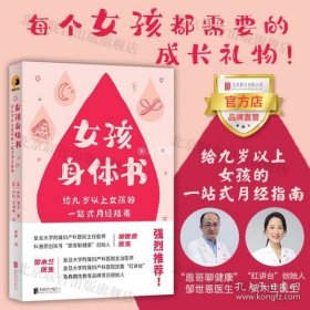 女孩身体书：“恩哥聊健康”邹世恩医生、“红讲台”青春期性教育创始人贺木兰医生强烈推荐！一本能揭开“月经”神秘面纱的书！