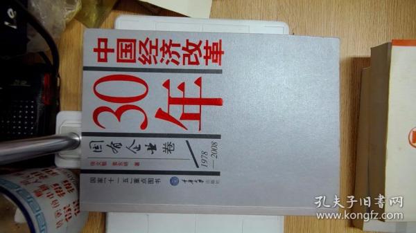 中国经济改革30年：国有企业卷