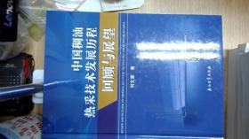 中國稠油熱采技術(shù)發(fā)展歷程回顧與展望
