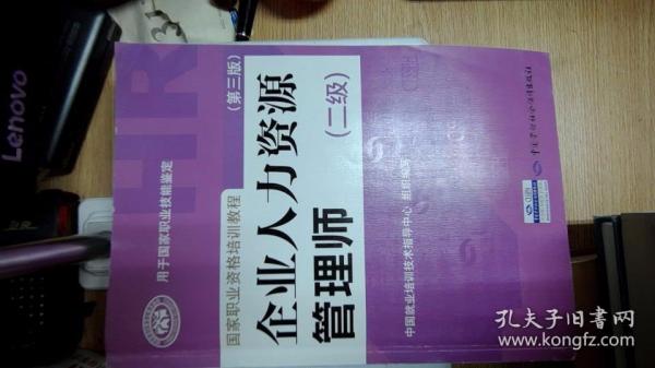 国家职业资格培训教程：企业人力资源管理师（二级 第三版）