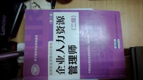 国家职业资格培训教程：企业人力资源管理师（二级 第三版）