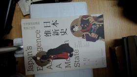日本维新史：日本明治时期的政治与经济