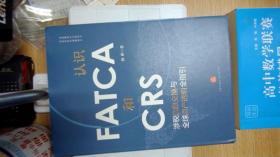 认识FATCA和CRS：涉税信息交换与全球资产透明全指引