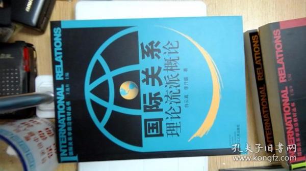 国际关系学前沿教材丛书：国际关系理论流派概论