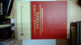 公共财政框架下公共教育财政制度研究