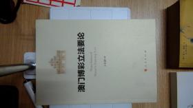 澳门博彩立法要论